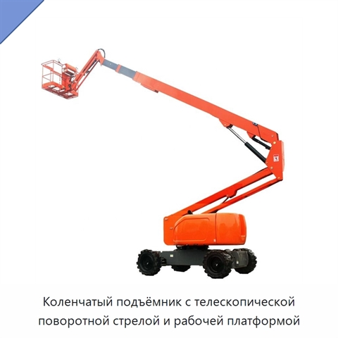 Коленчатый подъёмник с телескопической поворотной стрелой и рабочей платформой