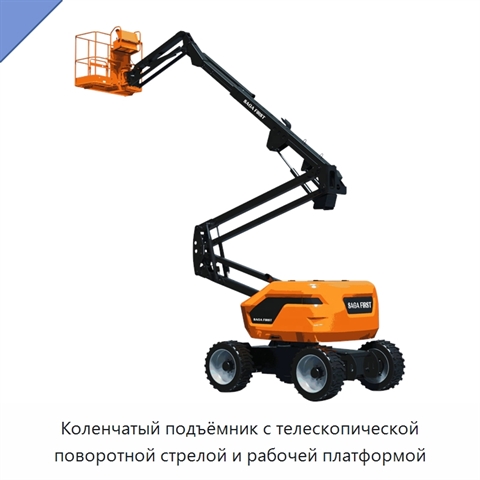 Коленчатый подъёмник с телескопической поворотной стрелой и рабочей платформой