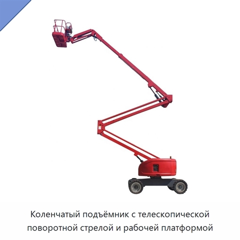 Коленчатый подъёмник с телескопической поворотной стрелой и рабочей платформой