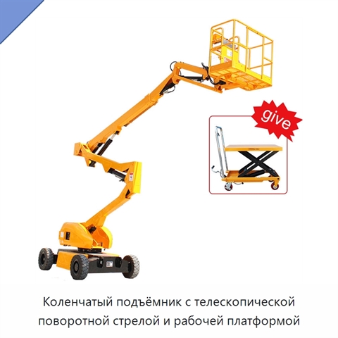 Коленчатый подъёмник с телескопической поворотной стрелой и рабочей платформой
