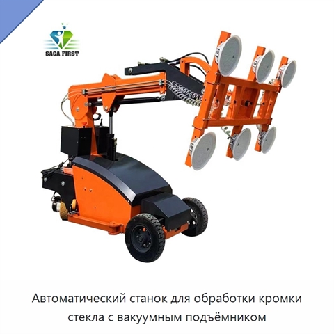 Автоматический станок для обработки кромки стекла с вакуумным подъёмником