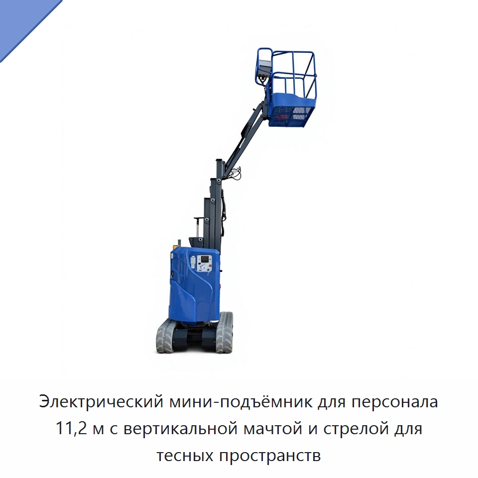 Электрический мини-подъёмник для персонала 11,2 м с вертикальной мачтой и стрелой для тесных пространств — Строительные подъёмники