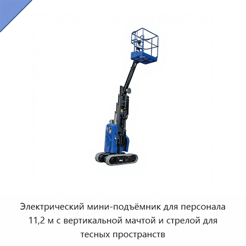 Электрический мини-подъёмник для персонала 11,2 м с вертикальной мачтой и стрелой для тесных пространств