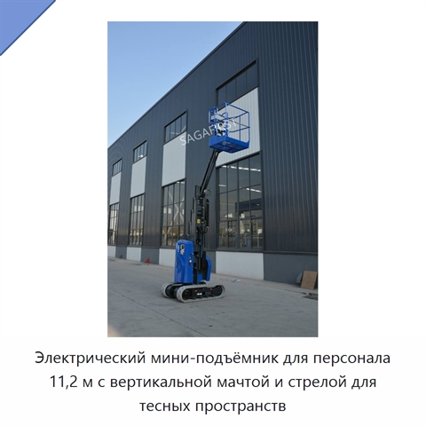 Электрический мини-подъёмник для персонала 11,2 м с вертикальной мачтой и стрелой для тесных пространств