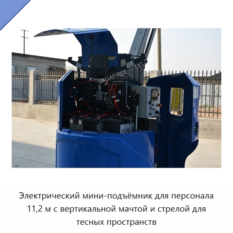 Электрический мини-подъёмник для персонала 11,2 м с вертикальной мачтой и стрелой для тесных пространств