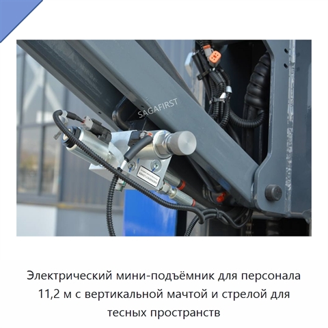 Электрический мини-подъёмник для персонала 11,2 м с вертикальной мачтой и стрелой для тесных пространств