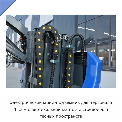 Электрический мини-подъёмник для персонала 11,2 м с вертикальной мачтой и стрелой для тесных пространств