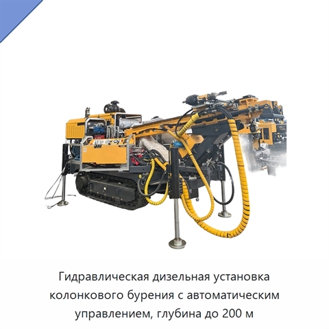 Гидравлическая дизельная установка колонкового бурения с автоматическим управлением, глубина до 200 м