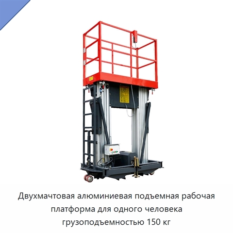 Двухмачтовая алюминиевая подъемная рабочая платформа для одного человека грузоподъемностью 150 кг