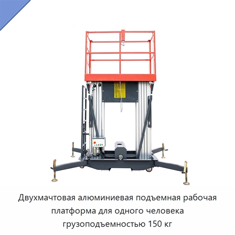 Двухмачтовая алюминиевая подъемная рабочая платформа для одного человека грузоподъемностью 150 кг