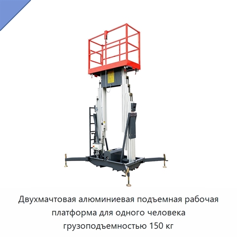Двухмачтовая алюминиевая подъемная рабочая платформа для одного человека грузоподъемностью 150 кг