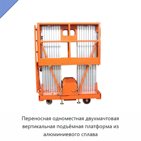 Переносная одноместная двухмачтовая вертикальная подъёмная платформа из алюминиевого сплава