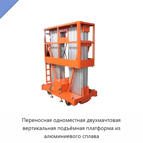 Переносная одноместная двухмачтовая вертикальная подъёмная платформа из алюминиевого сплава
