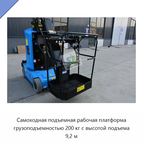 Самоходная подъемная рабочая платформа грузоподъемностью 200 кг с высотой подъема 9,2 м