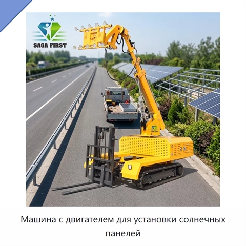 Машина с двигателем для установки солнечных панелей