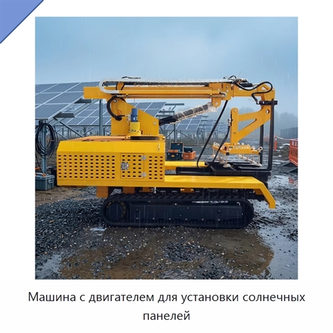Машина с двигателем для установки солнечных панелей