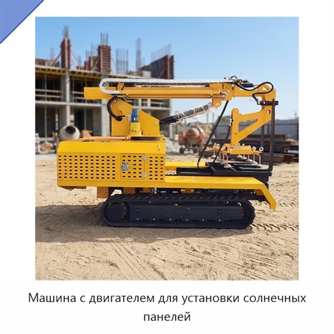 Машина с двигателем для установки солнечных панелей
