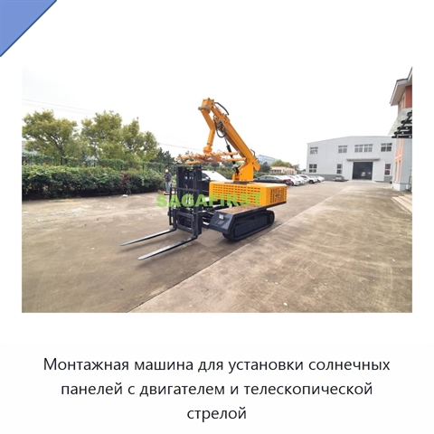 Монтажная машина для установки солнечных панелей с двигателем и телескопической стрелой