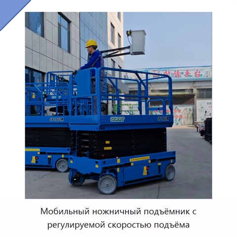 Мобильный ножничный подъёмник с регулируемой скоростью подъёма
