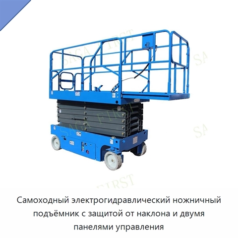 Самоходный электрогидравлический ножничный подъёмник с защитой от наклона и двумя панелями управления