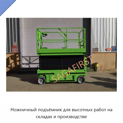 Ножничный подъёмник для высотных работ на складах и производстве