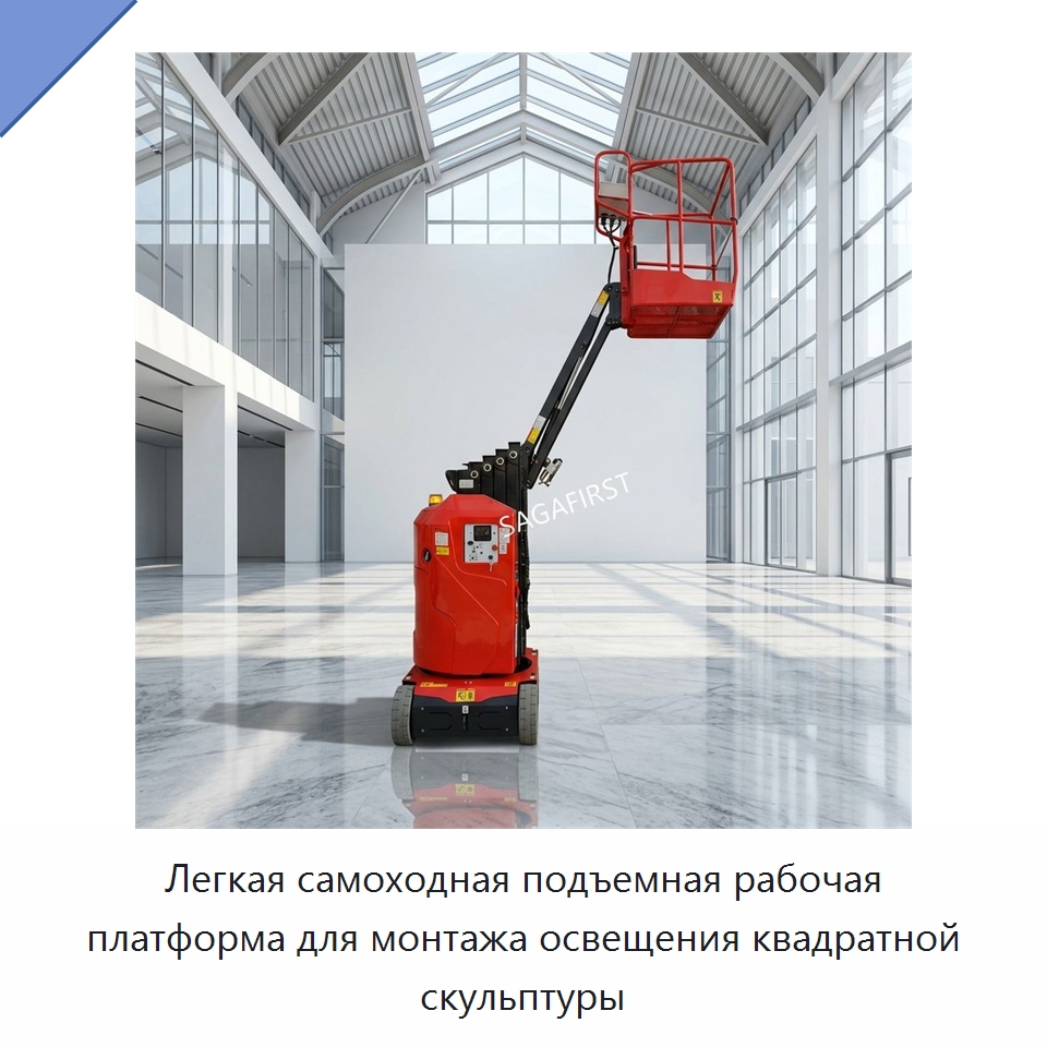 Легкая самоходная подъемная рабочая платформа для монтажа освещения квадратной скульптуры — Строительные подъёмники