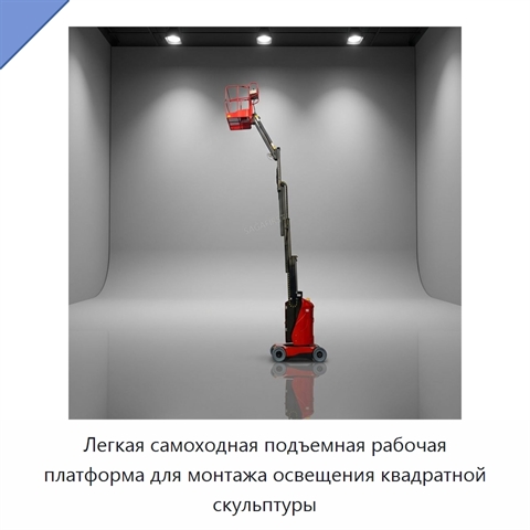 Легкая самоходная подъемная рабочая платформа для монтажа освещения квадратной скульптуры