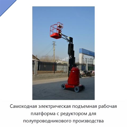 Самоходная электрическая подъемная рабочая платформа с редуктором для полупроводникового производства
