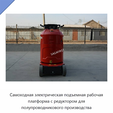Самоходная электрическая подъемная рабочая платформа с редуктором для полупроводникового производства