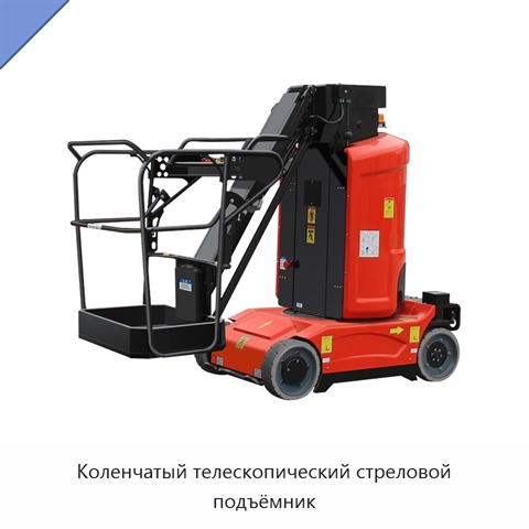Коленчатый телескопический стреловой подъёмник