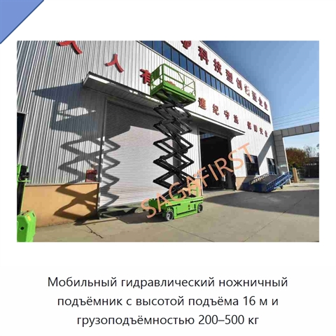Мобильный гидравлический ножничный подъёмник с высотой подъёма 16 м и грузоподъёмностью 200–500 кг