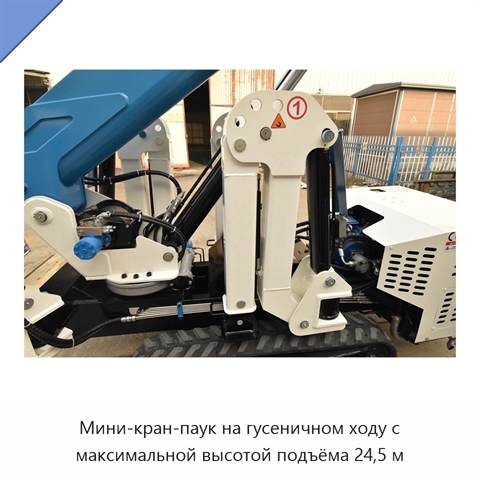 Мини-кран-паук на гусеничном ходу с максимальной высотой подъёма 24,5 м