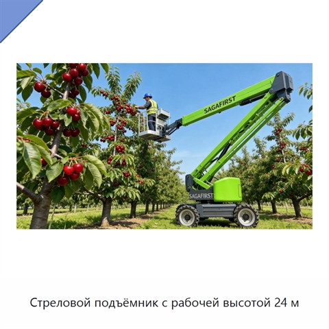 Стреловой подъёмник с рабочей высотой 24 м