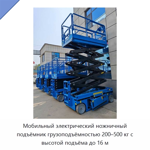 Мобильный электрический ножничный подъёмник грузоподъёмностью 200–500 кг с высотой подъёма до 16 м