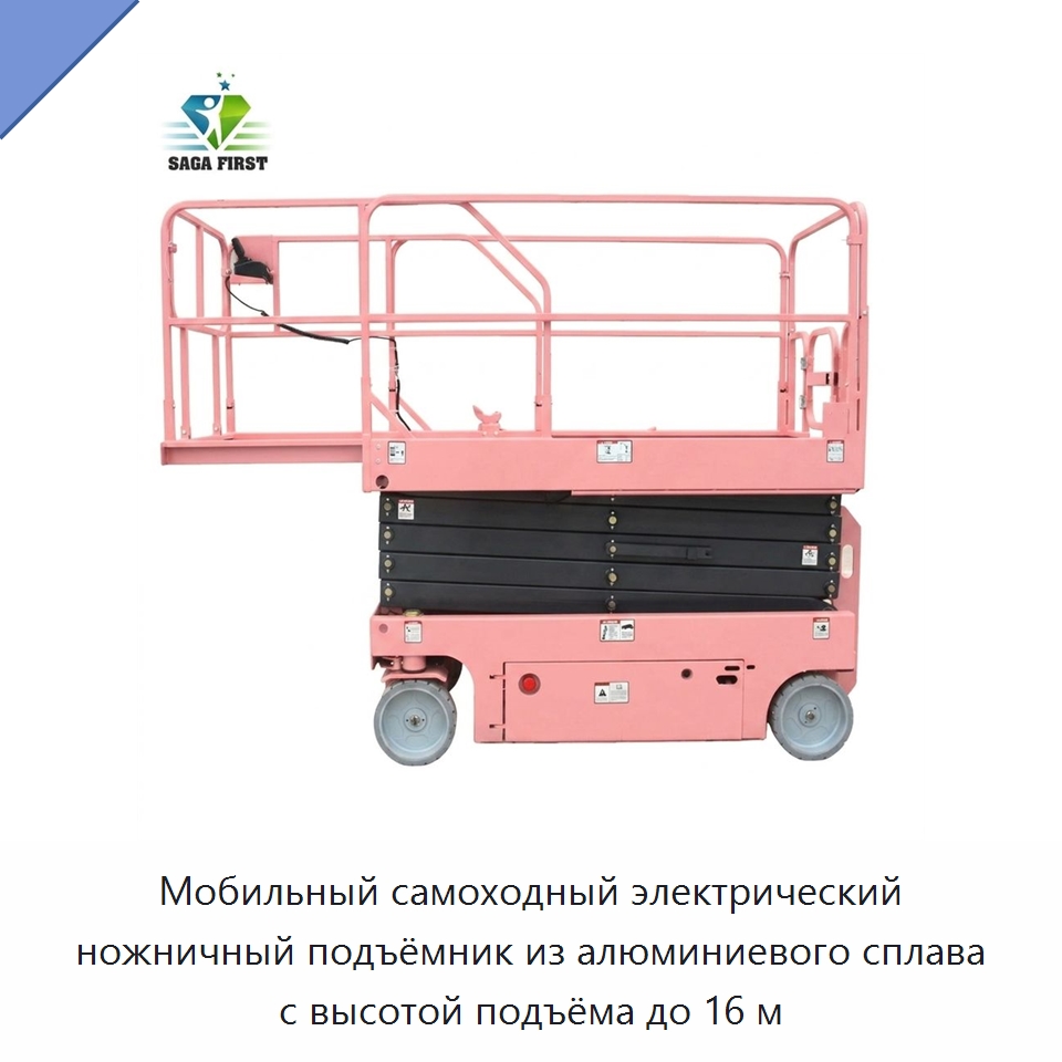 Мобильный самоходный электрический ножничный подъёмник из алюминиевого сплава с высотой подъёма до 16 м — Строительные подъёмники