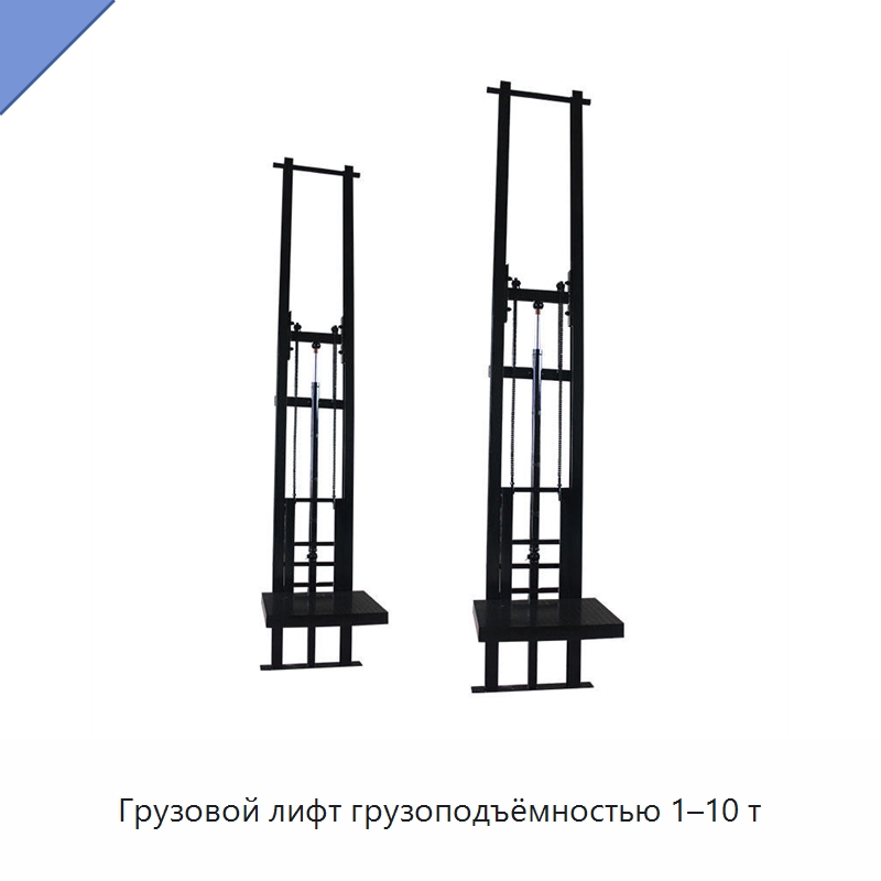 Грузовой лифт грузоподъёмностью 1–10 т — Лифты