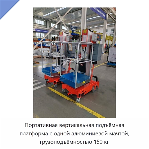 Портативная вертикальная подъёмная платформа с одной алюминиевой мачтой, грузоподъёмностью 150 кг