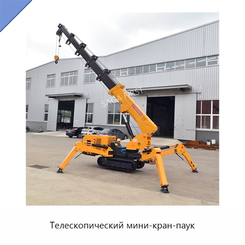 Телескопический мини-кран-паук