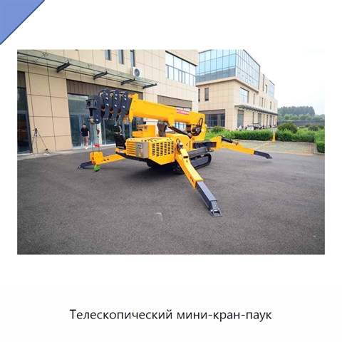 Телескопический мини-кран-паук