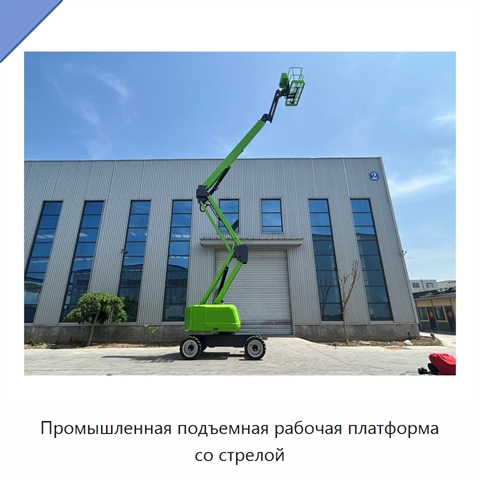Промышленная подъемная рабочая платформа со стрелой