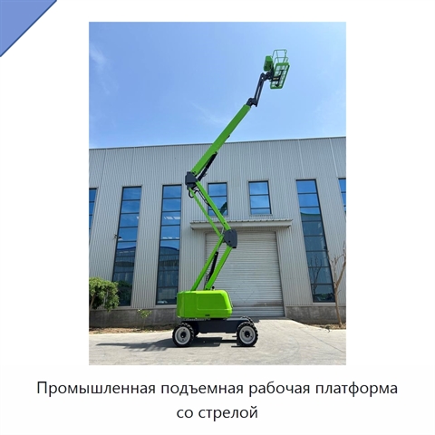Промышленная подъемная рабочая платформа со стрелой