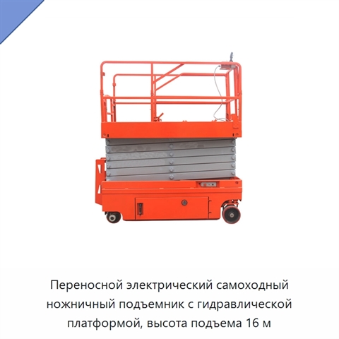 Переносной электрический самоходный ножничный подъемник с гидравлической платформой, высота подъема 16 м
