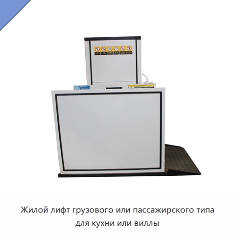 Жилой лифт грузового или пассажирского типа для кухни или виллы