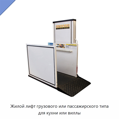 Жилой лифт грузового или пассажирского типа для кухни или виллы