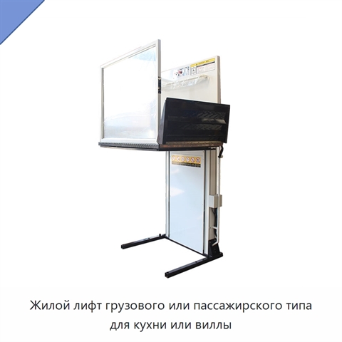 Жилой лифт грузового или пассажирского типа для кухни или виллы