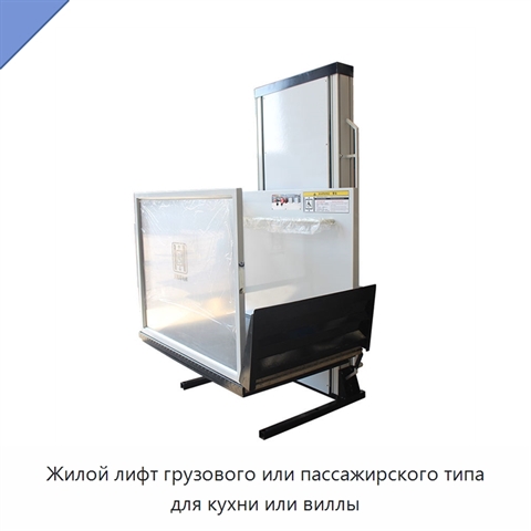 Жилой лифт грузового или пассажирского типа для кухни или виллы