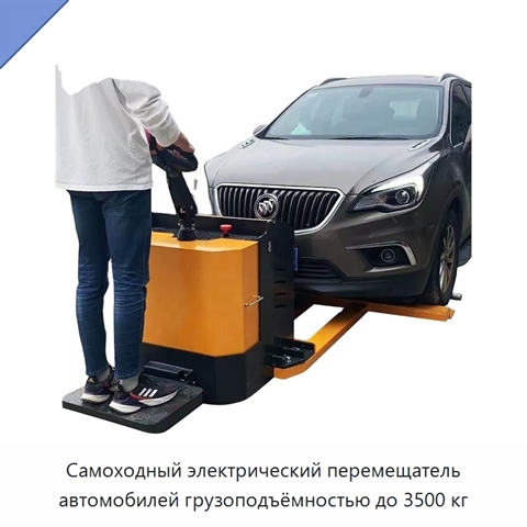 Самоходный электрический перемещатель автомобилей грузоподъёмностью до 3500 кг