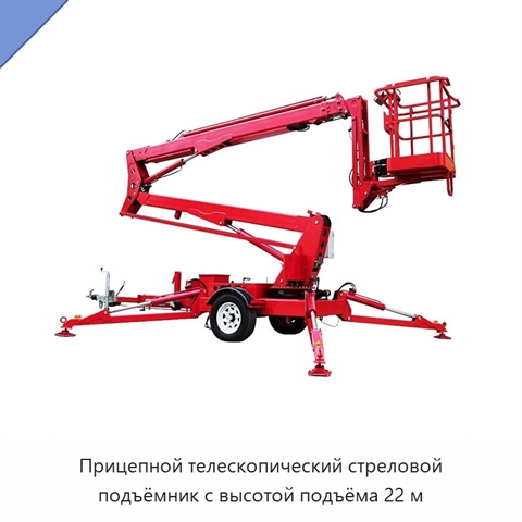 Прицепной телескопический стреловой подъёмник с высотой подъёма 22 м