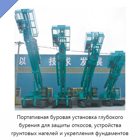 Портативная буровая установка глубокого бурения для защиты откосов, устройства грунтовых нагелей и укрепления фундаментов