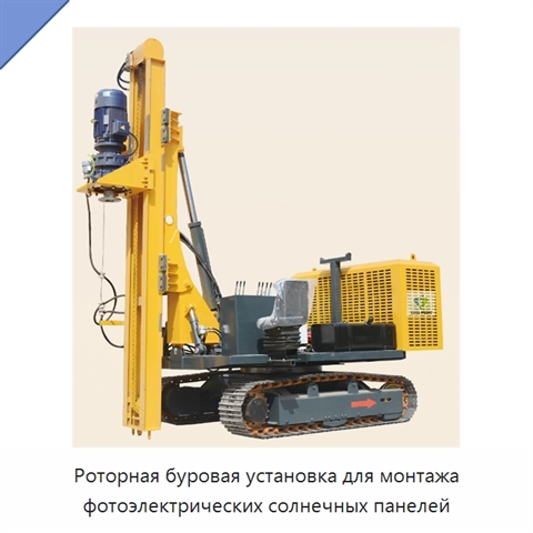 Роторная буровая установка для монтажа фотоэлектрических солнечных панелей